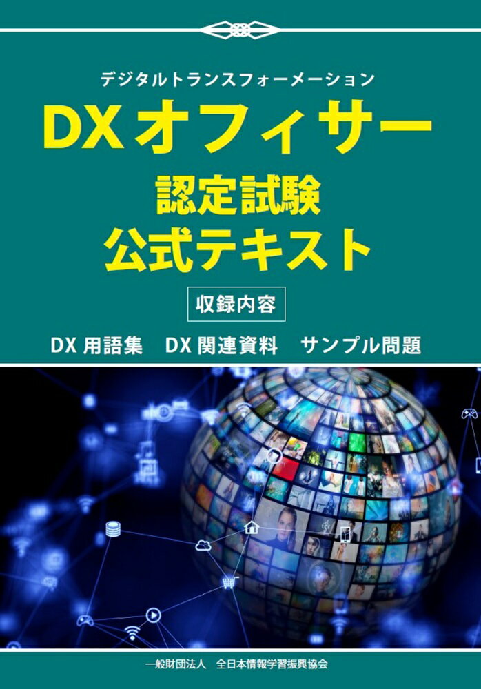 DXオフィサー認定試験 公式テキスト