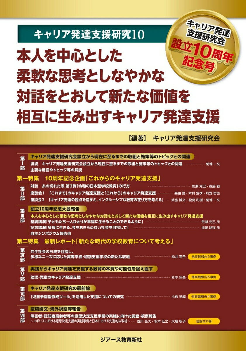 本人を中心とした柔軟な思考としなやかな対話をとおして新たな価値を相互に生み出すキャリア発達支援