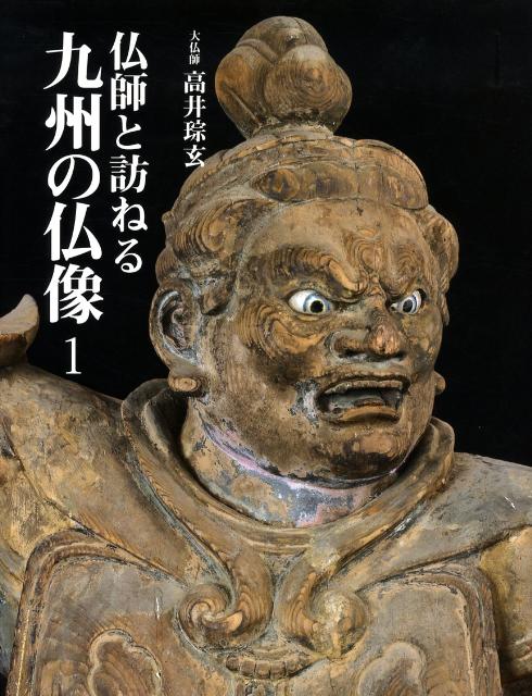 仏師の確かな目を通し、仏教伝来の地、九州各地の寺院を探訪、初めて明かされる秘仏、名仏の魅力のすべて。１体を２４枚を超える写真で紹介する。