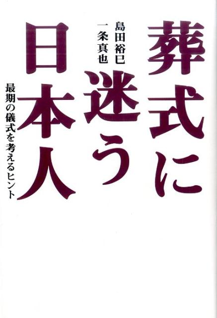 葬式に迷う日本人