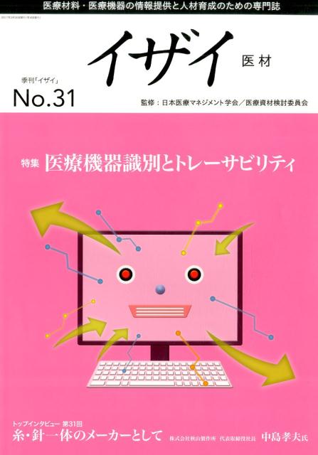 イザイー医材（No．31（2017））