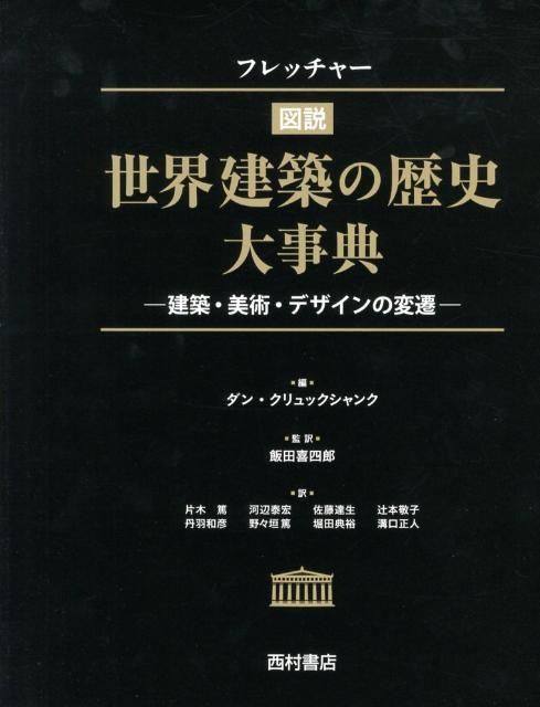 フレッチャー図説世界建築の歴史大事典 建築・美術・デザインの変遷 [ バニスター・フレッチャー ]