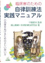 臨床家のための自律訓練法実践マニュアル 効果をあげるための正しい使い方 [ 中島　節夫 ]