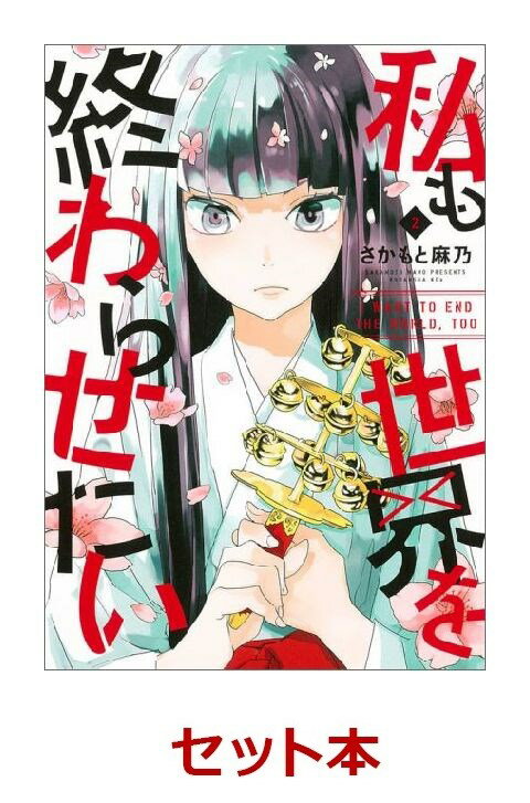 私も世界を終わらせたい 1-2巻セット【特典：透明ブックカバー巻数分付き】