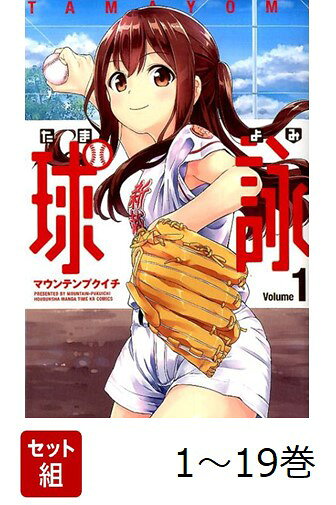 【全巻】 球詠 1-19巻セット