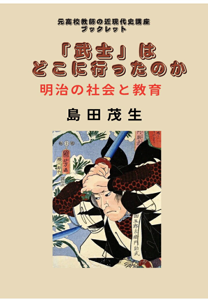 【POD】武士はどこに行ったのか〜明治の社会と教育