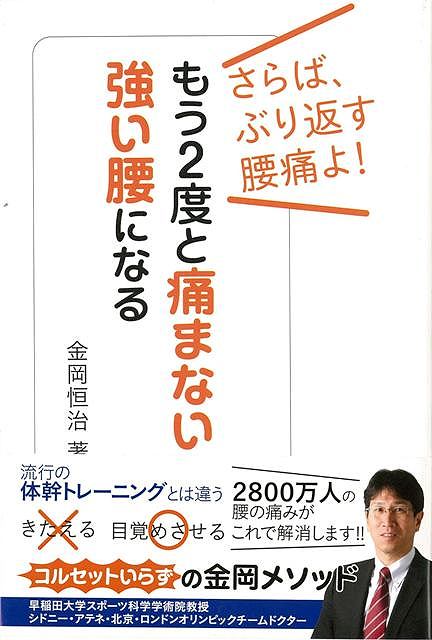 【バーゲン本】もう2度と痛まない強い腰になる