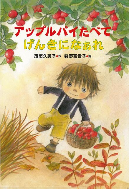【バーゲン本】アップルパイたべてげんきになぁれ