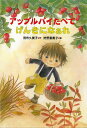 楽天楽天ブックス【バーゲン本】アップルパイたべてげんきになぁれ [ 茂市　久美子 ]