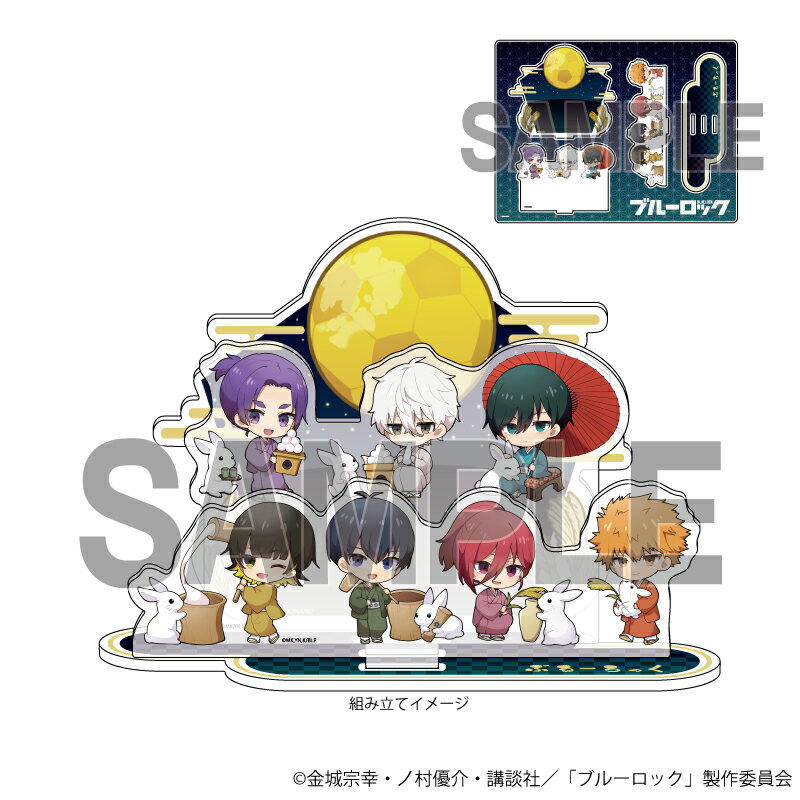 アクリルジオラマ「TVアニメ『ブルーロック』」04/お月見ver. 集合デザイン(ミニキャライラスト)【グッズ】