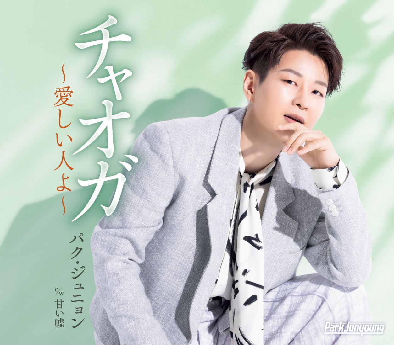 チャオガ〜愛しい人よ〜【Aタイプ】