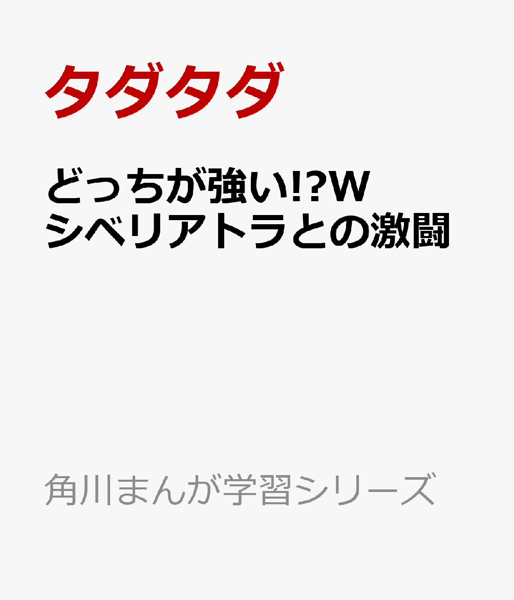 どっちが強い!?W シベリアトラとの激闘