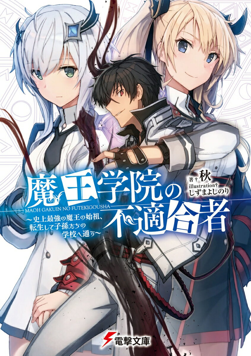 魔王学院の不適合者 ～史上最強の魔王の始祖、転生して子孫たちの学校へ通う～（1） （電撃文庫） [ 秋 ]