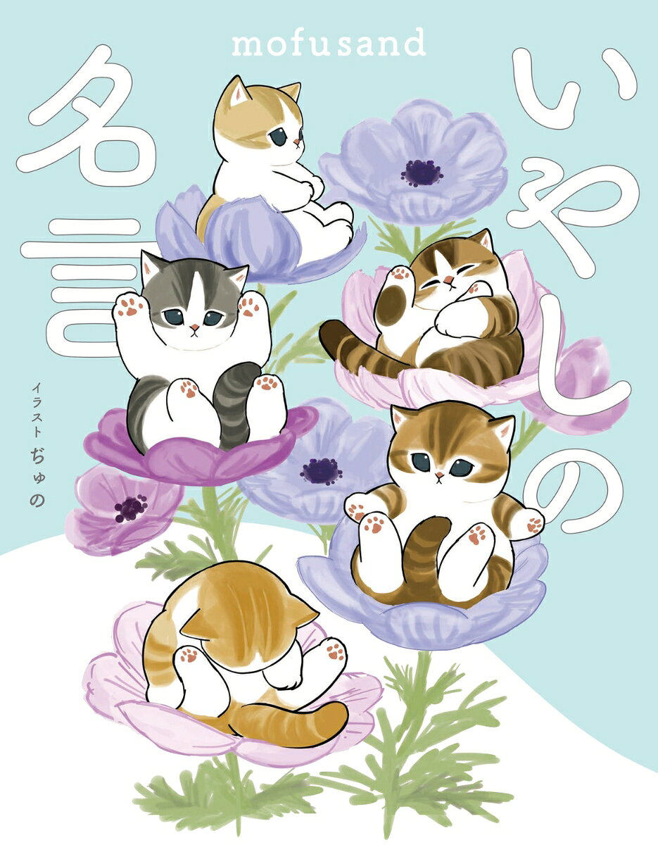 mofusand いやしの名言