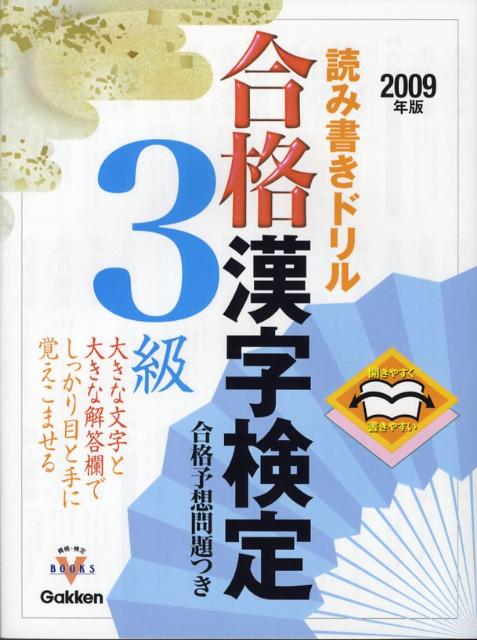 合格漢字検定（3級　〔2009年版〕） 読み書きドリル　開きやすく書きやすい （資格・検定V　boo ...