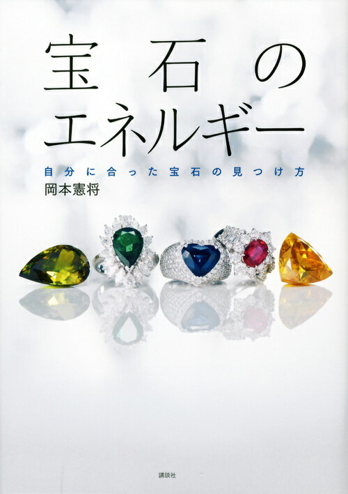 宝石のエネルギー　自分に合った宝石の見つけ方 [ 岡本 憲将 ]