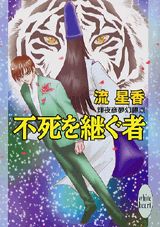 不死を継ぐ者