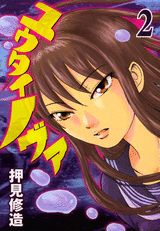 ユウタイノヴァ 2巻