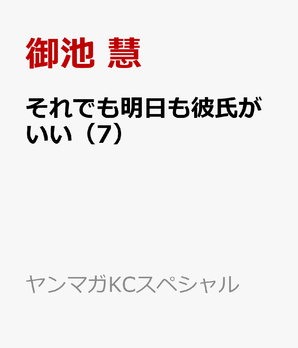 それでも明日も彼氏がいい（7） 書影