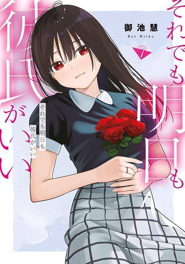 それでも明日も彼氏がいい（7）