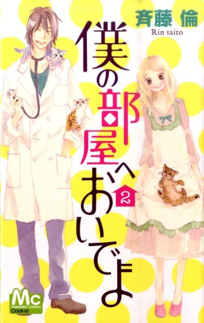 僕の部屋へおいでよ（2）