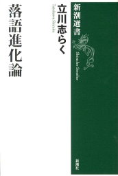 落語進化論 （新潮選書） [ 立川志らく ]