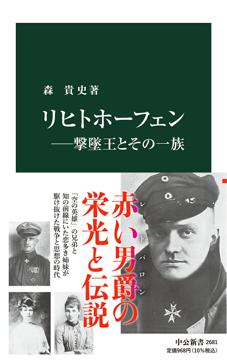 リヒトホーフェンー撃墜王とその一族 （中公新書　2681） [ 森 貴史 ]