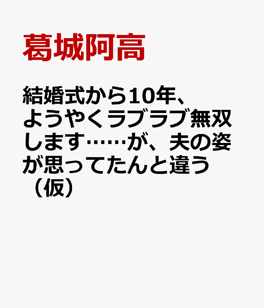 結婚式から10年、ようやくラブラブ無双します……が、夫の姿が思ってたんと違う（仮）
