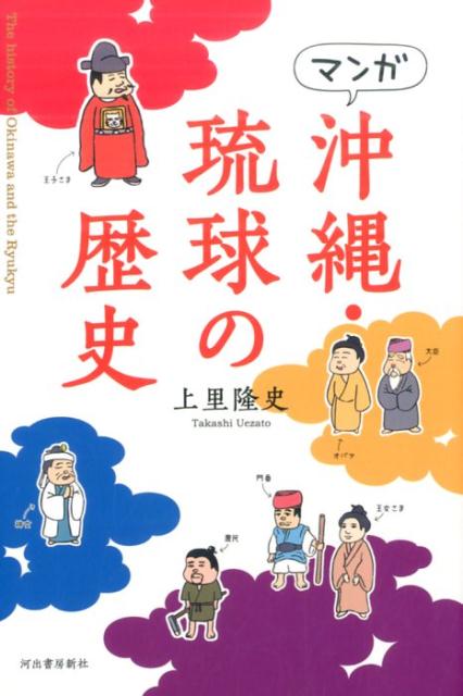 マンガ 沖縄・琉球の歴史