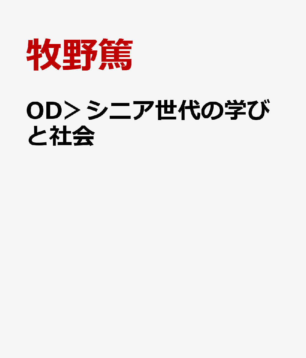 OD＞シニア世代の学びと社会