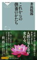 供養の形は時代によって変わりますが、故人を偲ぶ思いは変わりません。著者は、人々と寺院を結ぶポータルサイト「まいてら」を主宰し、現代にふさわしい供養を模索してきました。すなわち、どのような供養なら家族は納得し、関係者は満足するのか。血縁、地縁、社縁が廃れていくなか、新しい供養の形とはどのようなものか。本書は、「供養の英知を持つ多くの僧侶に力を借り、現代における死者とのつながり、供養という営みについて考察」し、一人ひとりに合った理想の供養を実現しようとするものです。そのための具体的なノウハウも開陳しています。供養について、改めて考えてみませんか。