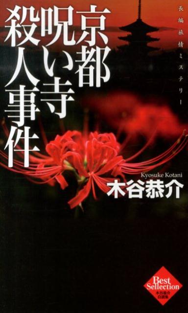 京都呪い寺殺人事件
