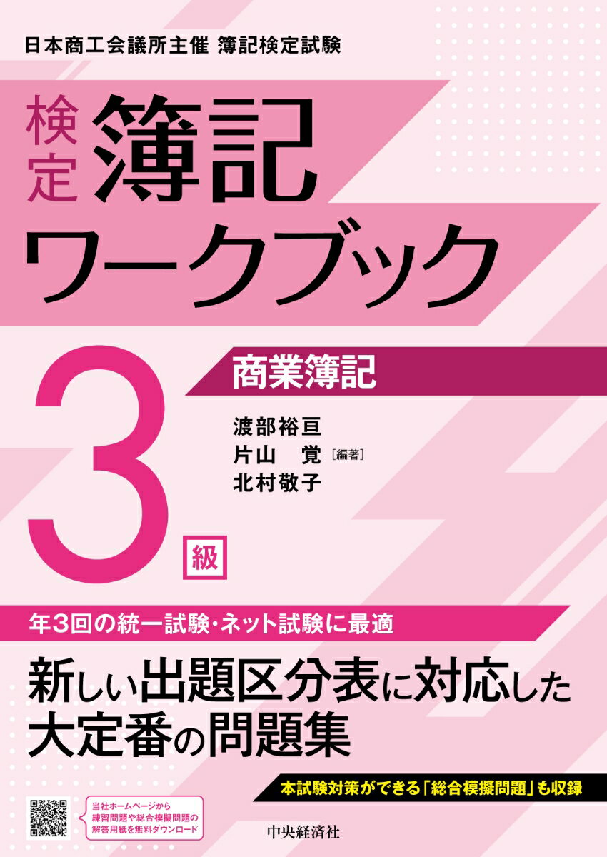 検定簿記ワークブック／3級商業簿記