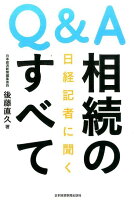 Q＆A日経記者に聞く相続のすべて