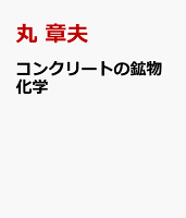 コンクリートの鉱物化学
