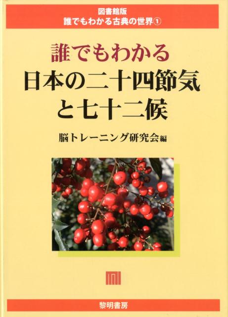 日本の細やかな季節の変化を表わす「二十四節気」「七十二候」が、クイズで覚えられる１冊です。二十四節気・七十二候を詠った和歌や俳句も、わかりやすく新鮮な読み方で紹介しています。親本『クイズで覚える日本の二十四節気＆七十二候』に「四季の詩歌を楽しむー春・夏・秋・冬」を増補し、上製本にしました。