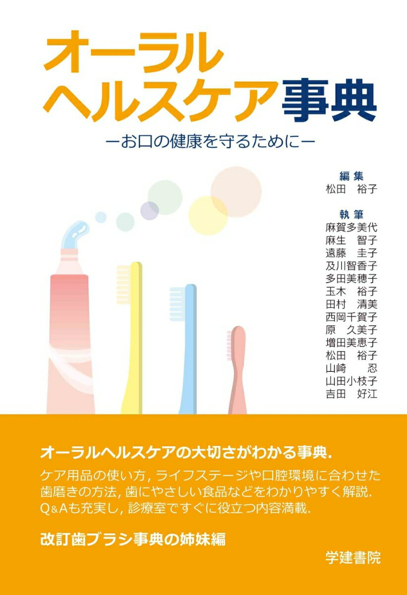 オーラルヘルスケアの大切さがわかる事典。ケア用品の使い方、ライフステージや口腔環境に合わせた歯磨きの方法、歯にやさしい食品などをわかりやすく解説。Ｑ＆Ａも充実し、診療室ですぐに役立つ内容満載。改訂歯ブラシ事典の姉妹編。