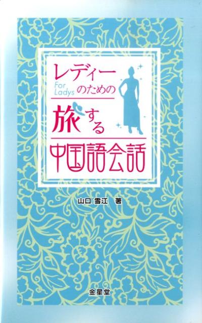 レディーのための旅する中国語会話 [ 山口雪江 ]