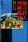 海の狩人沖縄漁民 糸満ウミンチュの歴史と生活誌 （叢書・沖縄を知る） [ 加藤久子（沖縄研究） ]