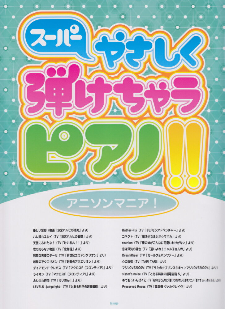 スーパーやさしく弾けちゃうピアノ！！アニソンマニア！
