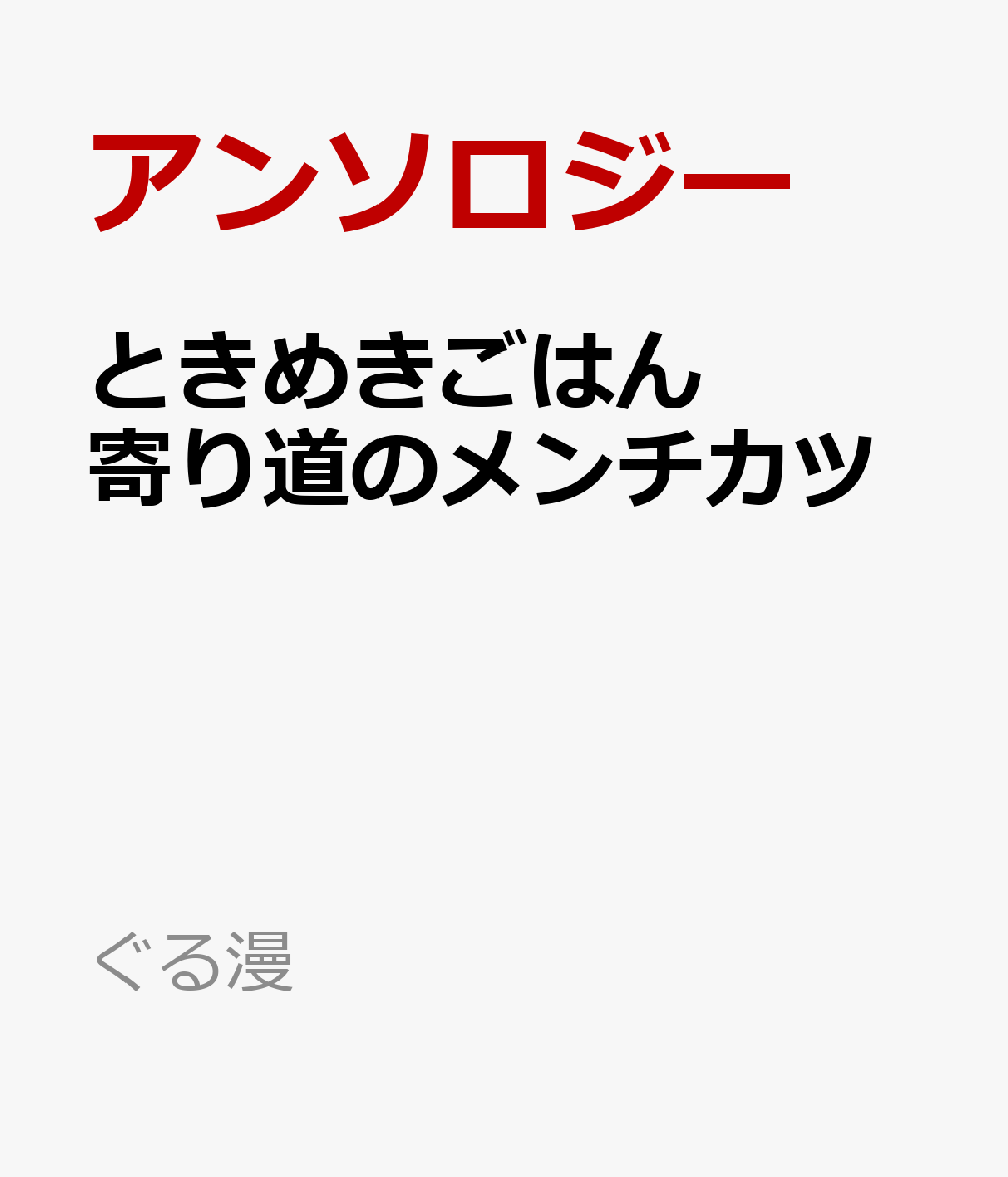 ときめきごはん　寄り道のメンチカ