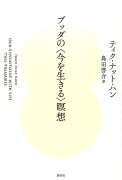 ブッダの〈今を生きる〉瞑想