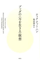 ブッダの〈今を生きる〉瞑想