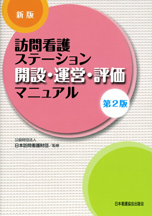 訪問看護ステーション開設・運営・評価マニュアル新版（第2版）
