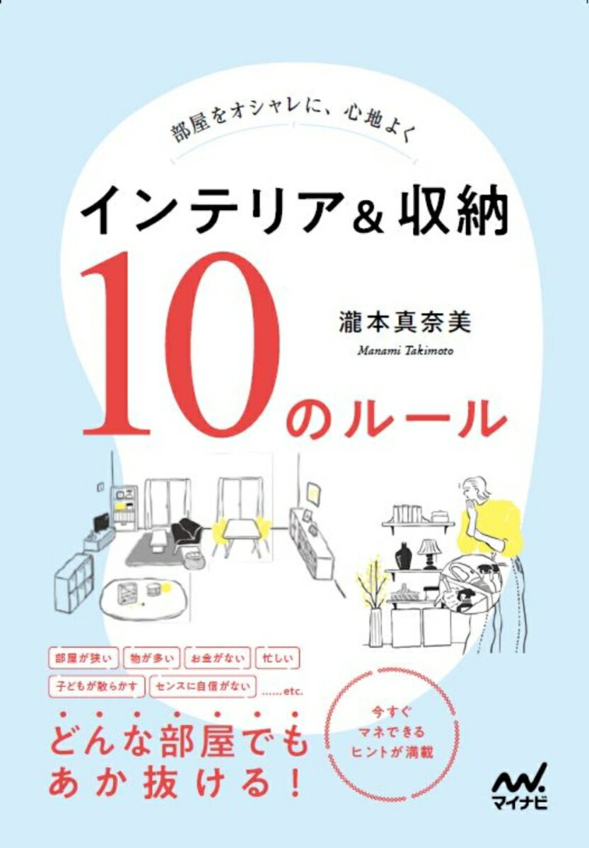 瀧本真奈美 マイナビ出版ヘヤヲオシャレニココチヨク　インテリアアンドシュウノウ　ジュウノルール タキモトマナミ 発行年月：2021年09月24日 予約締切日：2021年08月05日 ページ数：144p サイズ：単行本 ISBN：9784839976811 瀧本真奈美（タキモトマナミ） 株式会社クラシングR代表取締役。整理収納コンサルタント、暮らしコーディネーターとして「心地よい暮らし」を提案。収納やインテリアに関するワークショップ、セミナーなど、全国で幅広く活動中。著書5冊、インテリア誌等の雑誌掲載は130冊以上。NHK「あさイチ」、日本テレビ「ZIP！」などテレビ出演多数。SNS総フォロワーは19万人を超える。愛媛県で暮らす（本データはこの書籍が刊行された当時に掲載されていたものです） Introduction　まずは、今の自分を知ろう／1　オシャレな部屋にするための10のルール（部屋づくりのスタートは床＆建具の色をチェック！／部屋の色は3〜4色にしぼる　ほか）／2　マネするだけでOK！エリア別に10のルールを実践（リビング／キッチン　ほか）／3　こなれて見える“ちょい足し”テクニック（観葉植物・花／ドライフラワー・ツリー　ほか）／4　こんなときどうしたらいい！？みんなのQ＆A（子どもが小さいうちは、やっぱりオシャレな部屋って難しい…？／買ったものの、使っていない雑貨が家に眠っています。捨てるべきですか？　ほか） 部屋が狭い、物が多い、お金がない、忙しい、子どもが散らかす、センスに自信がない…etc．どんな部屋でもあか抜ける！今すぐマネできるヒントが満載。 本 美容・暮らし・健康・料理 住まい・インテリア インテリア