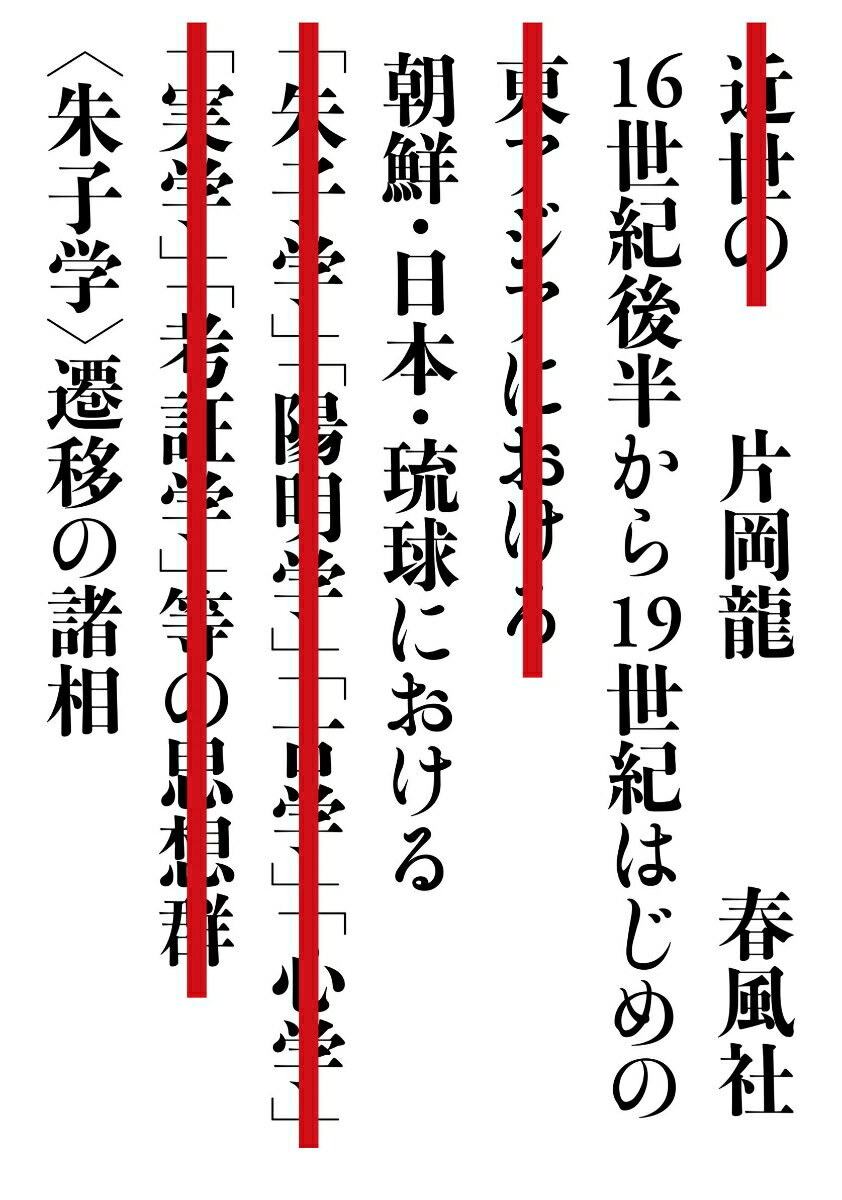 16世紀後半から19世紀はじめの朝鮮・日本・琉球における〈朱子学〉遷移の諸相