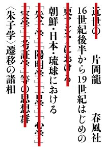 16世紀後半から19世紀はじめの朝鮮・日本・琉球における〈朱子学〉遷移の諸相 [ 片岡龍 ]