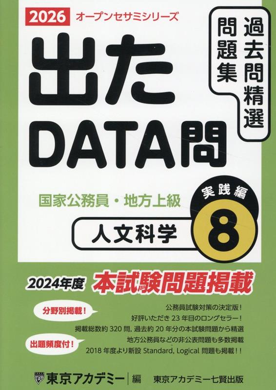 出たDATA問過去問精選問題集（8（2026年度））