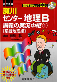瀬川センター地理B講義の実況中継（1（系統地理編））改訂版