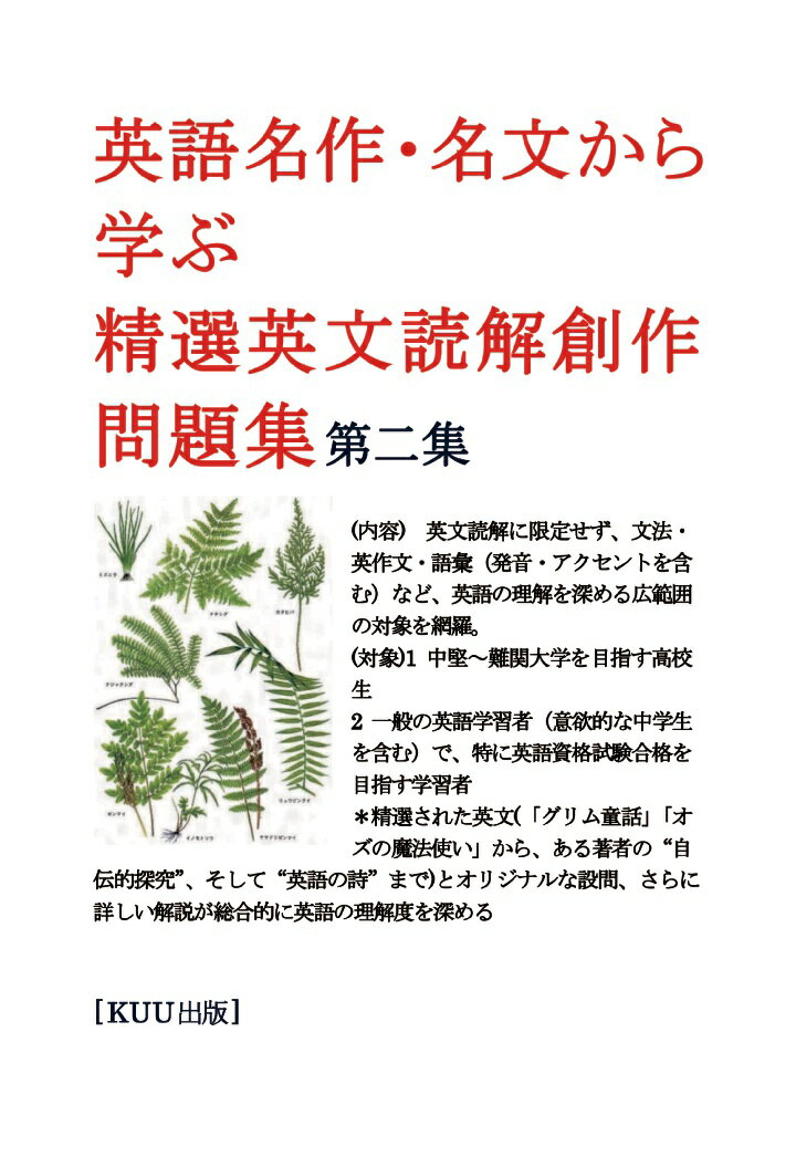 【POD】英語名作・名文から学ぶ精選英文読解創作問題集（第二集）